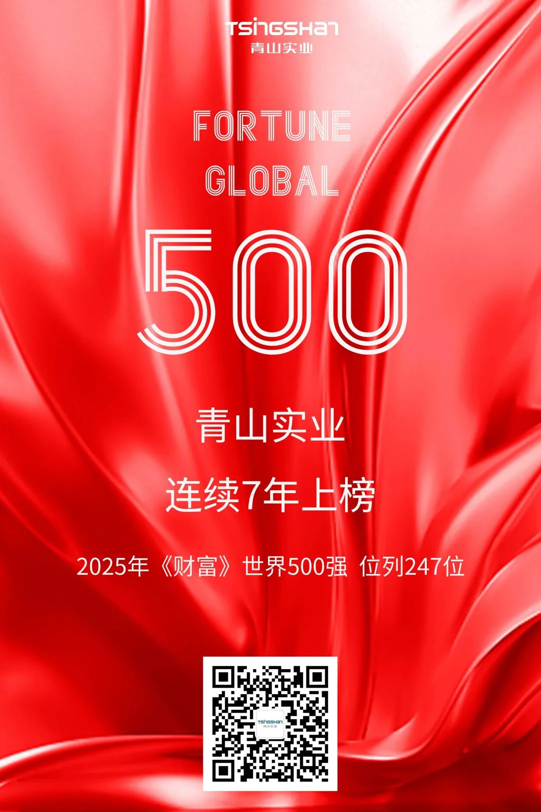 連續(xù)七年！青山再次榮登世界500強(qiáng)，位列247位